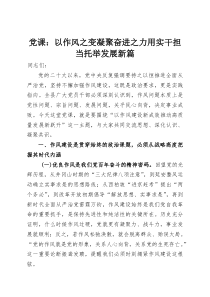 党课：以作风之变凝聚奋进之力用实干担当托举发展新篇(资料)