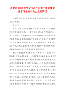 在集团2025年度全面从严治党工作会暨党纪学习教育动员会上的讲话