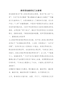 党课：修好党性教育这门必修课(资料)