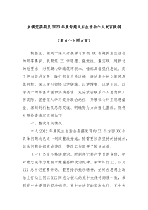 乡镇党委委员20XX年度专题民主生活会个人发言提纲新6个对照方面