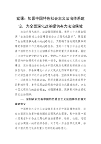 党课：加强中国特色社会主义法治体系建设，为全面深化改革提供有力法治保障(资料)
