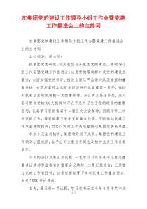 在集团党的建设工作领导小组工作会暨党建工作推进会上的主持词