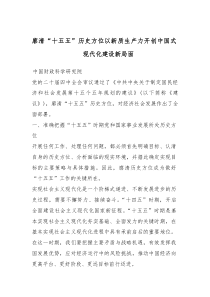 党课：廓清“十五五”历史方位以新质生产力开创中国式现代化建设新局面(资料)