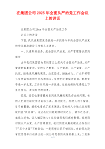 在集团公司2025年全面从严治党工作会议上的讲话