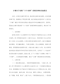 乡镇关于创建六个先锋党建品牌的实施意见