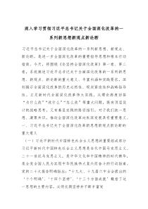 党课：深入学习贯彻习近平总书记关于全面深化改革的一系列新思想新观点新论断(资料)