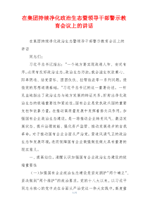 在集团持续净化政治生态暨领导干部警示教育会议上的讲话