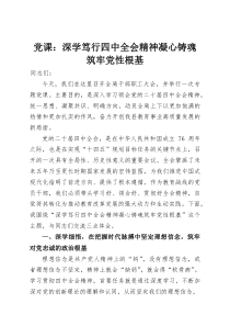 党课：深学笃行四中全会精神凝心铸魂筑牢党性根基(资料)
