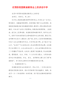 在预防校园欺凌教育会上的讲话中学