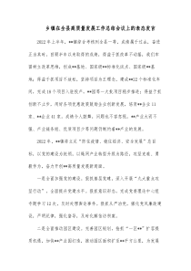 乡镇在全县高质量发展工作总结会议上的表态发言