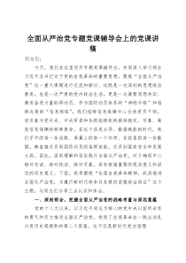 全面从严治党专题党课辅导会上的党课讲稿(资料)