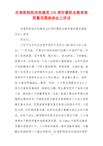 在高职院校庆祝建党103周年暨职业教育高质量发展座谈会上讲话