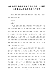 地矿集团党委书记在学习贯彻党的二十届四中全会精神宣讲报告会上的讲话