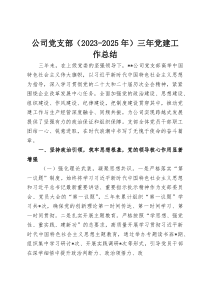 公司党支部（2023-2025年）三年党建工作总结(资料)