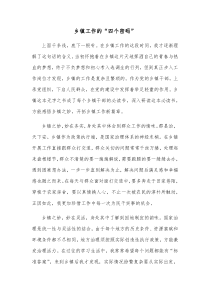 乡镇工作的四个密码