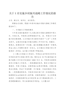关于X市实施乡村振兴战略工作情况的报告(资料)