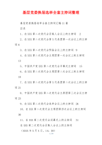 基层党委换届选举全套主持词整理