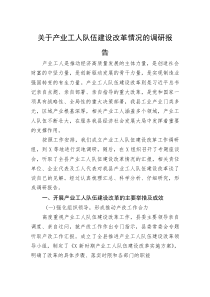 关于产业工人队伍建设改革情况的调研报告(资料)