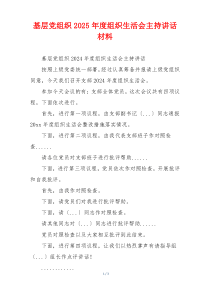 基层党组织2025年度组织生活会主持讲话材料