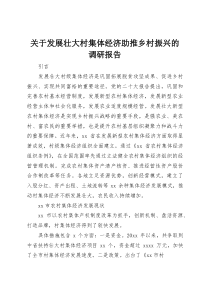 关于发展壮大村集体经济助推乡村振兴的调研报告(资料)