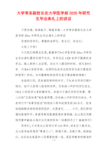 大学常务副校长在大学医学部2025年研究生毕业典礼上的讲话
