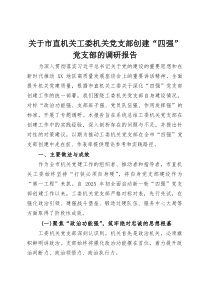 关于市直机关工委机关党支部创建“四强”党支部的调研报告(资料)