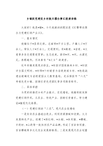 乡镇抓党建促乡村振兴擂台赛汇报演讲稿