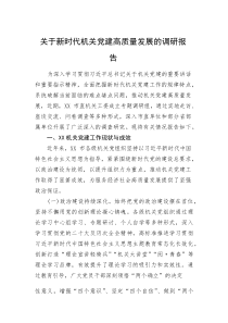 关于新时代机关党建高质量发展的调研报告(资料)