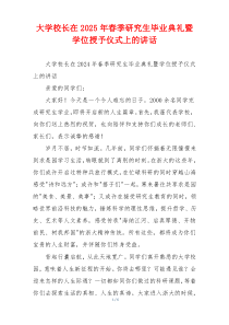 大学校长在2025年春季研究生毕业典礼暨学位授予仪式上的讲话