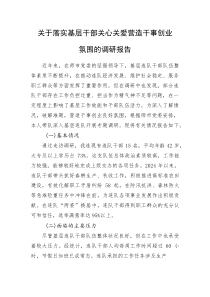 关于落实基层干部关心关爱营造干事创业氛围的调研报告(资料)