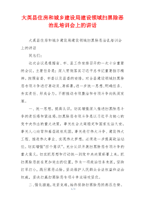 大英县住房和城乡建设局建设领域扫黑除恶治乱培训会上的讲话