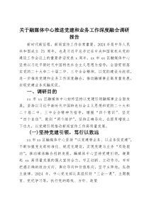 关于融媒体中心推进党建和业务工作深度融合调研报告(资料)