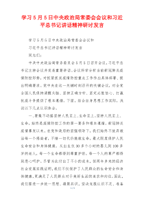 学习5月5日中央政治局常委会会议和习近平总书记讲话精神研讨发言