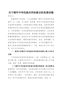 关于铸牢中华民族共同体意识的党课讲稿(资料)