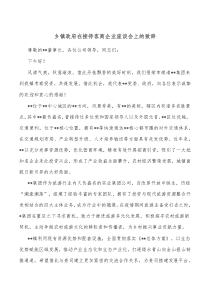 乡镇政府在接待客商企业座谈会上的致辞