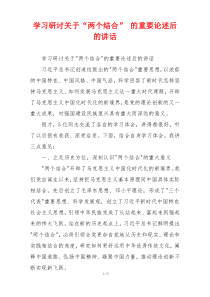 学习研讨关于“两个结合” 的重要论述后的讲话