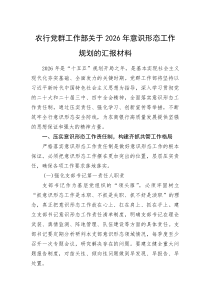 农行党群工作部关于2026年意识形态工作规划的汇报材料(资料)