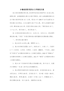 乡镇政府防汛防台工作情况汇报