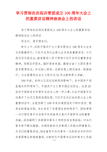 学习贯彻在庆祝共青团成立100周年大会上的重要讲话精神座谈会上的讲话
