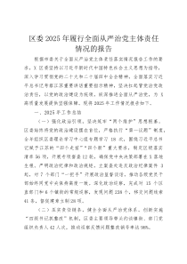 区委2025年履行全面从严治党主体责任情况的报告(资料)