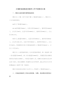 乡镇新冠病毒疫苗接种工作开展情况汇报