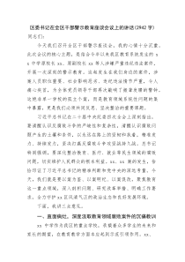 区委书记在全区干部警示教育座谈会议上的讲话(资料)