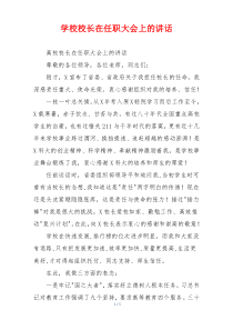 学校校长在任职大会上的讲话