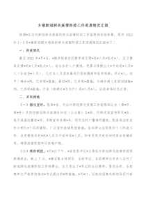 乡镇新冠肺炎疫情防控工作进展情况汇报