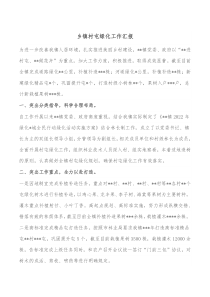 乡镇村屯绿化工作汇报