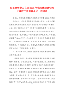 局主要负责人在局2025年党风廉政建设和反腐败工作部署会议上的讲话
