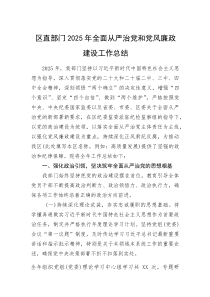 区直部门2025年全面从严治党和党风廉政建设工作总结(资料)