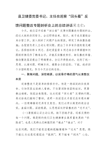 县卫健委党委书记、主任在巡察“回头看”反馈问题整改专题剖析会上的总结讲话(资料)