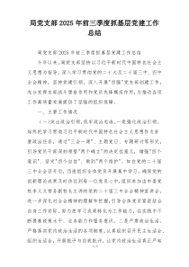 局党支部2025年前三季度抓基层党建工作总结