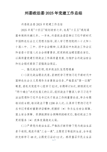 州委政法委2025年党建工作总结